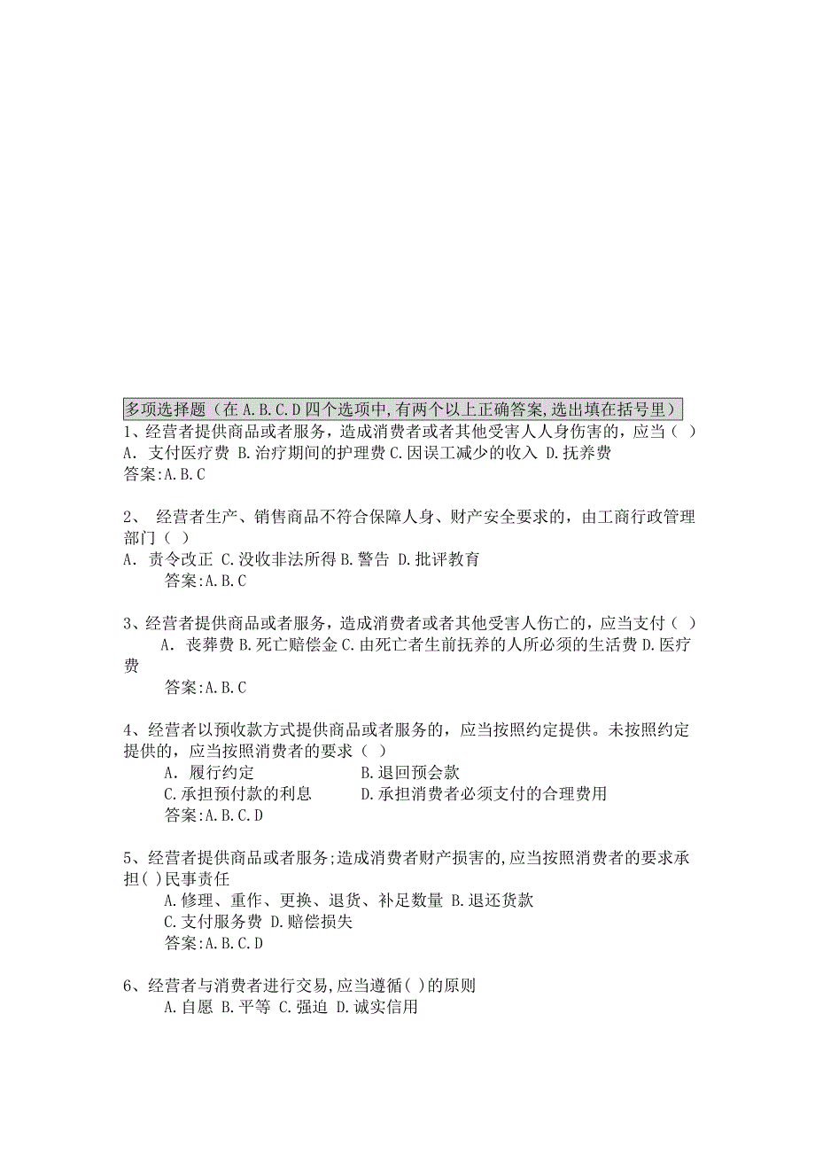 消费者权益保护法多项选择题题_第1页