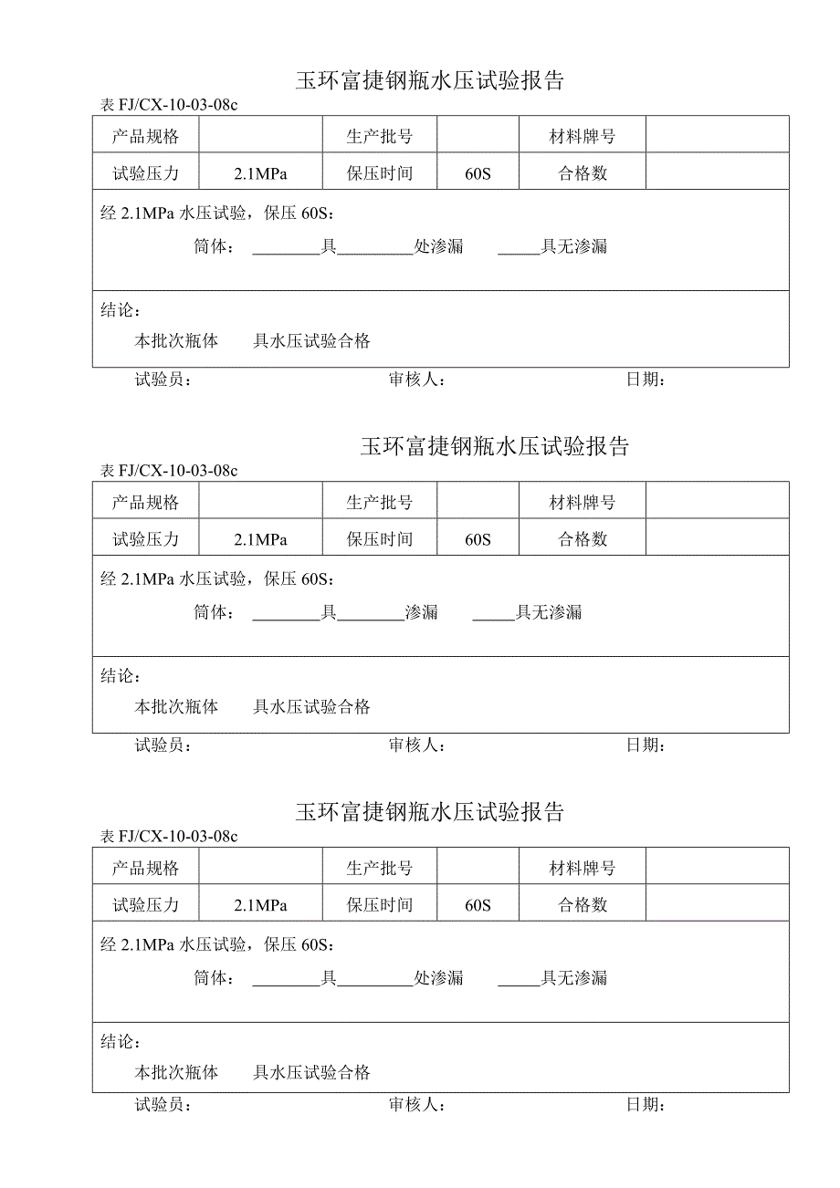 水压试验报告_第1页