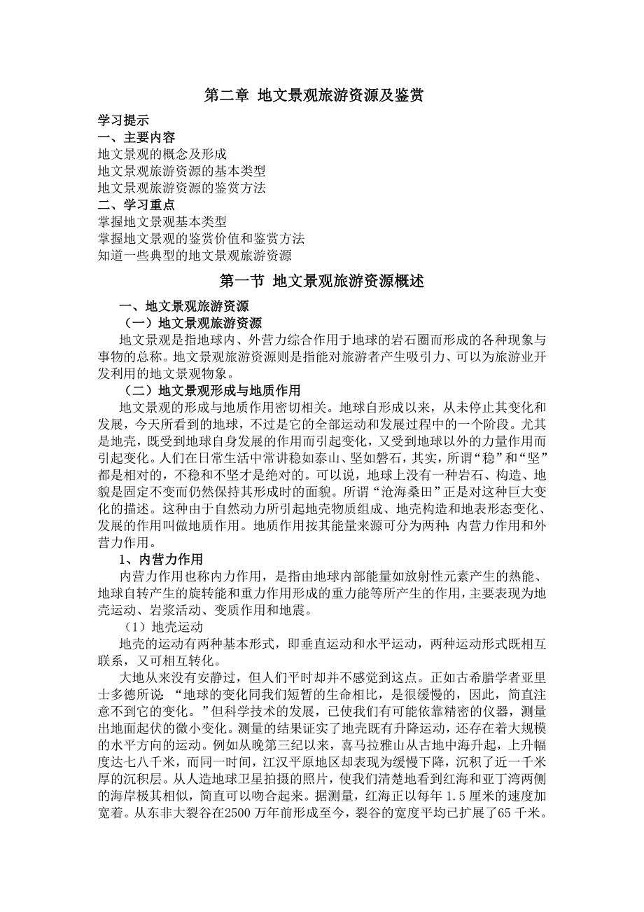 地文景观旅游资源及鉴赏_第1页