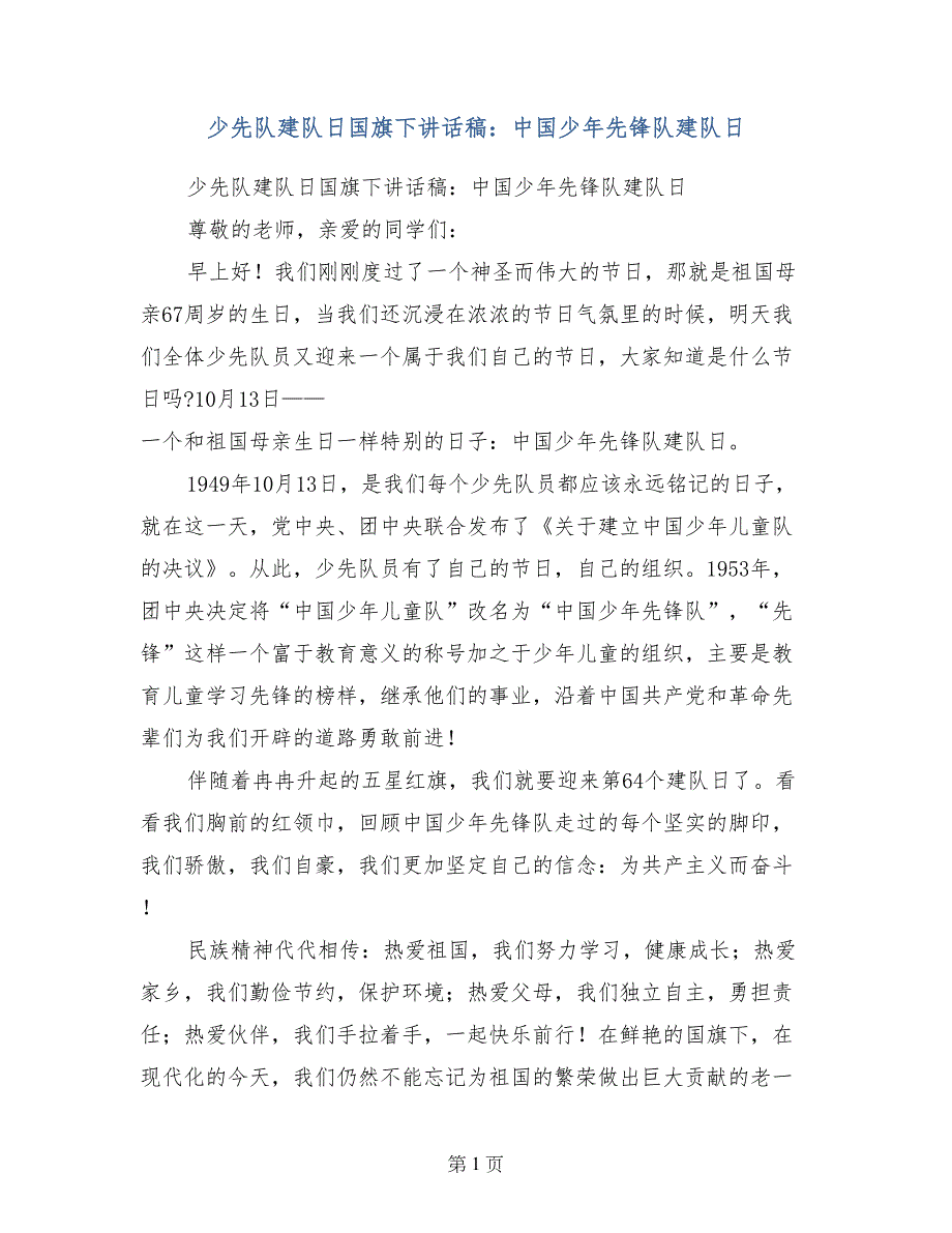 少先队建队日国旗下讲话稿：中国少年先锋队建队日_第1页