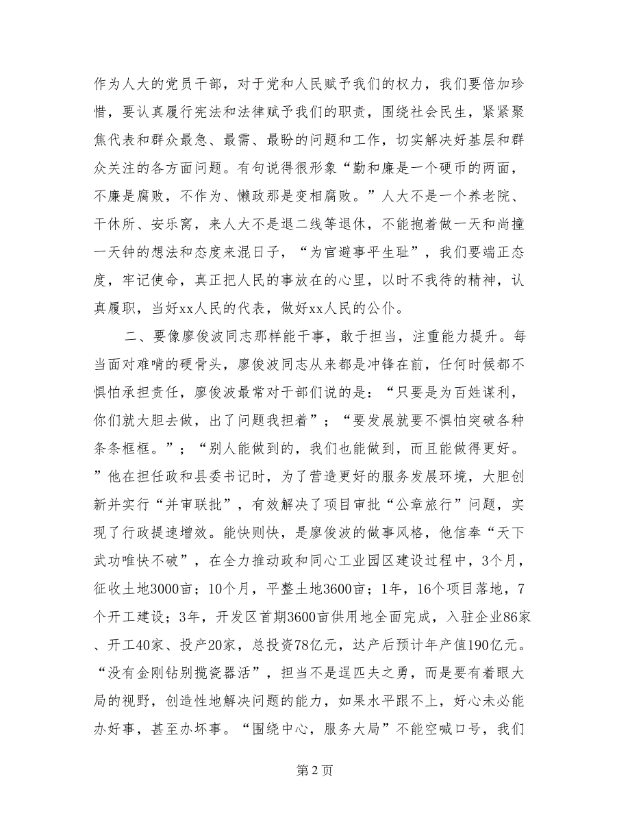 学习廖俊波同志先进事迹学习交流会讲话稿_第2页