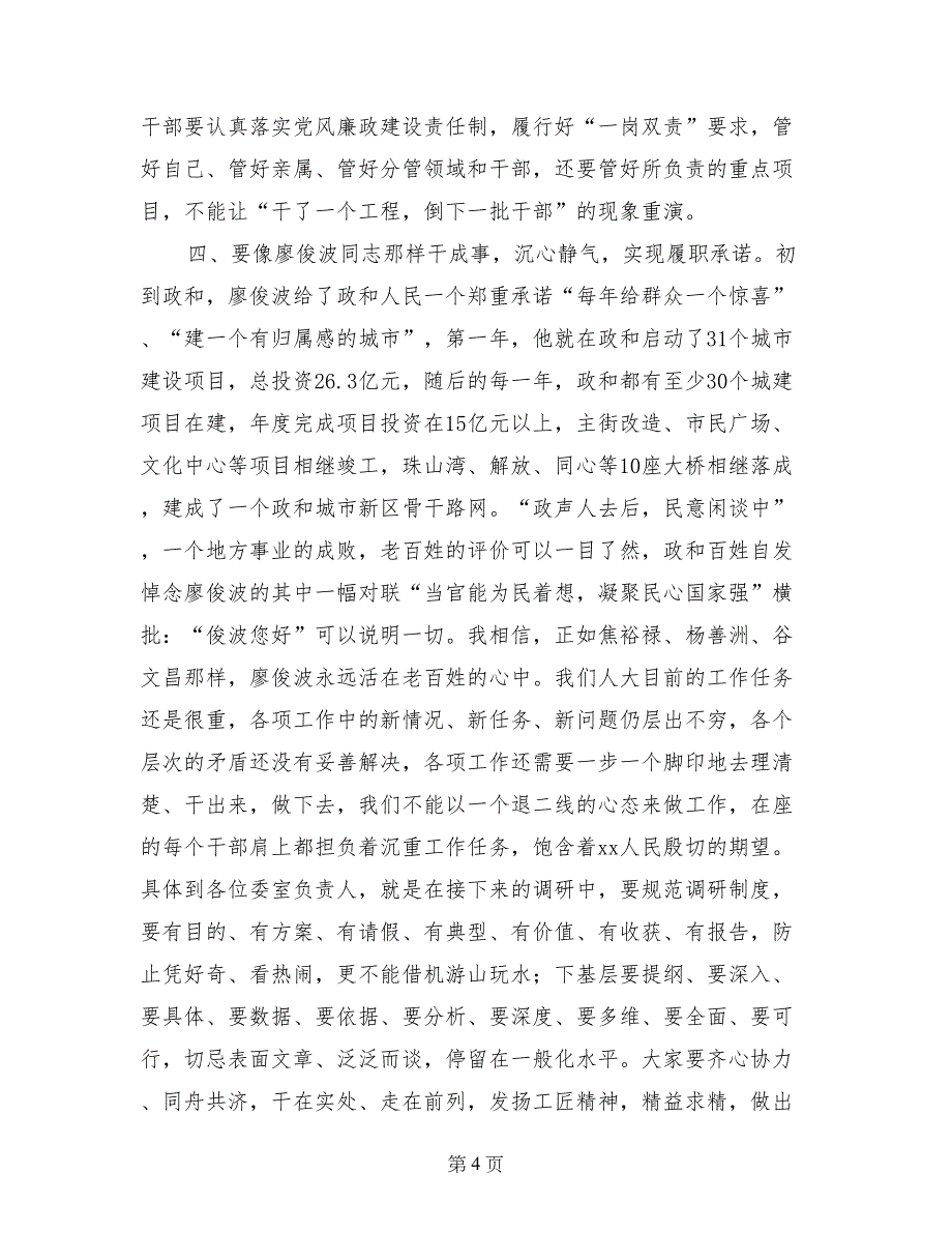 学习廖俊波同志先进事迹学习交流会讲话稿_第4页