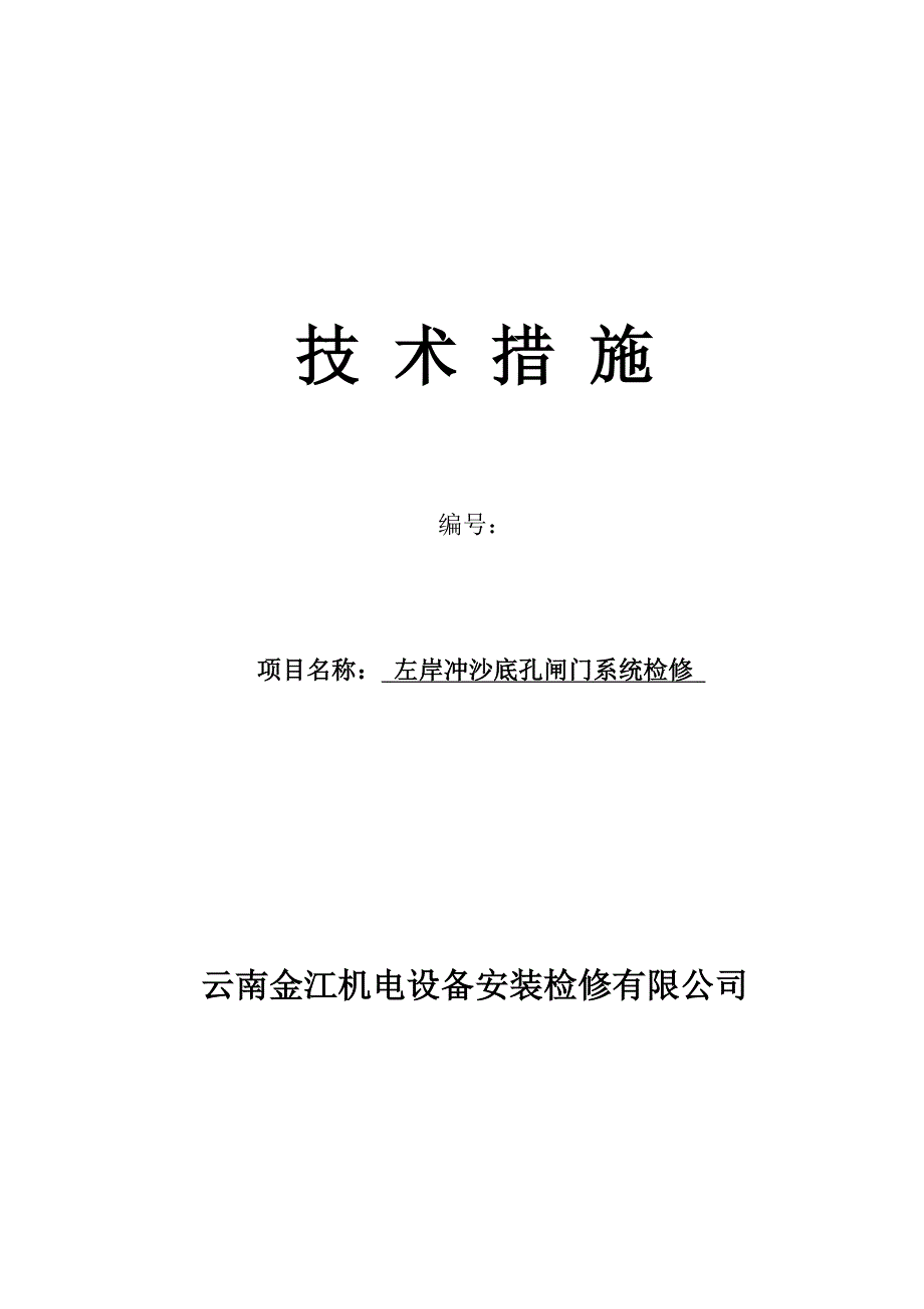 左岸冲沙底孔检修技术方案_第1页