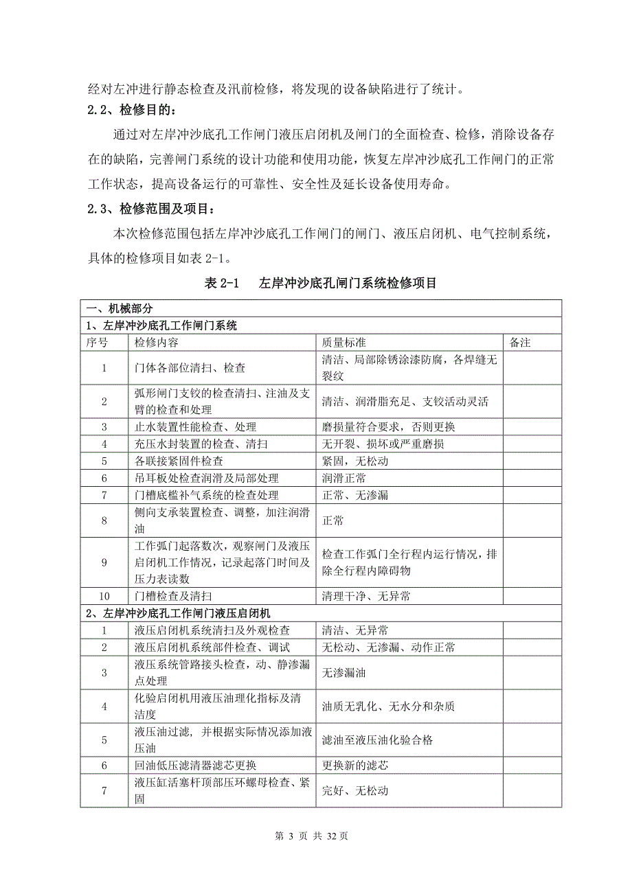 左岸冲沙底孔检修技术方案_第4页