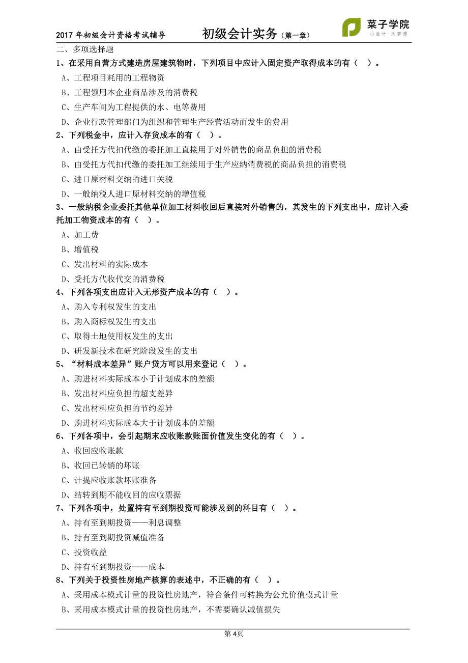 菜子学院-初级会计实务-第一章_第4页