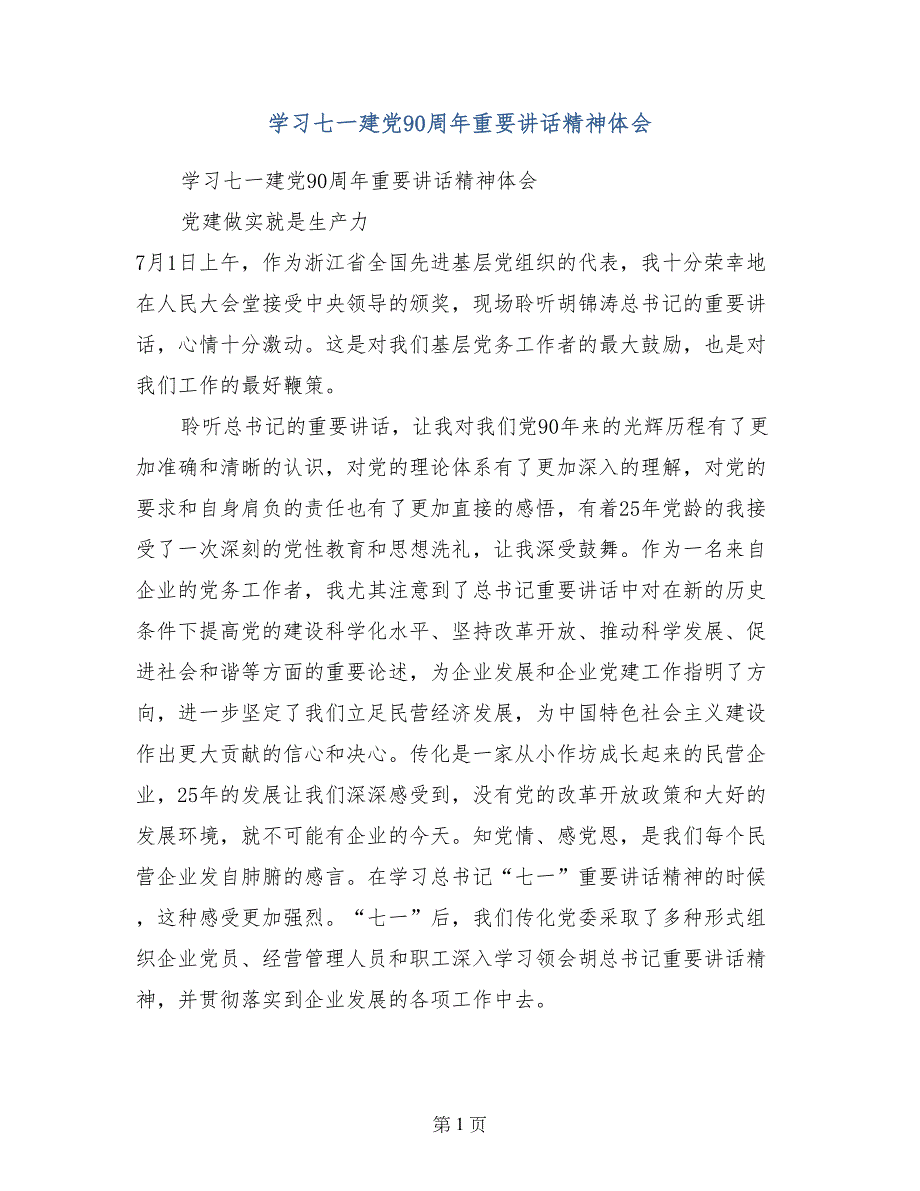 学习七一建党90周年重要讲话精神体会_第1页