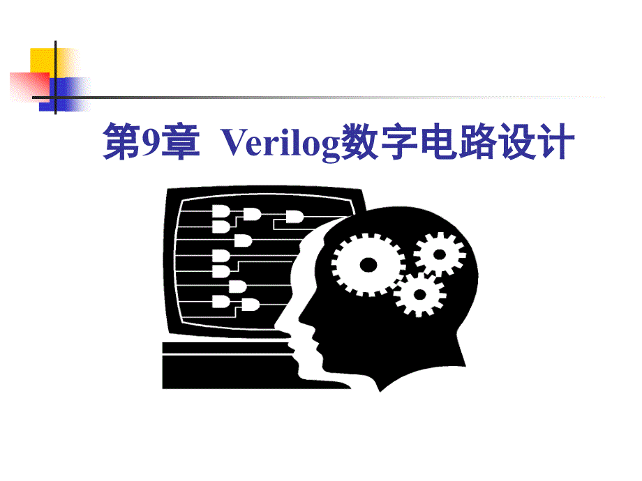 verilog数字电路设计_第1页