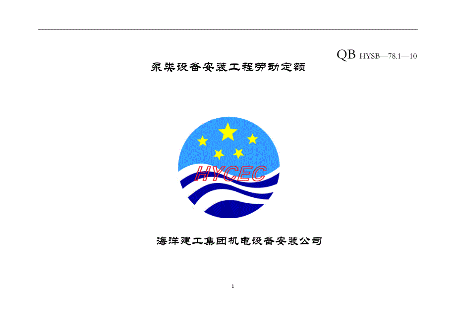 泵类设备安装工程劳动定额_第1页