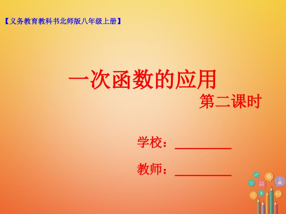 2017_2018学年八年级数学上册4.4一次函数的应用第2课时课件新版北师大版_第1页