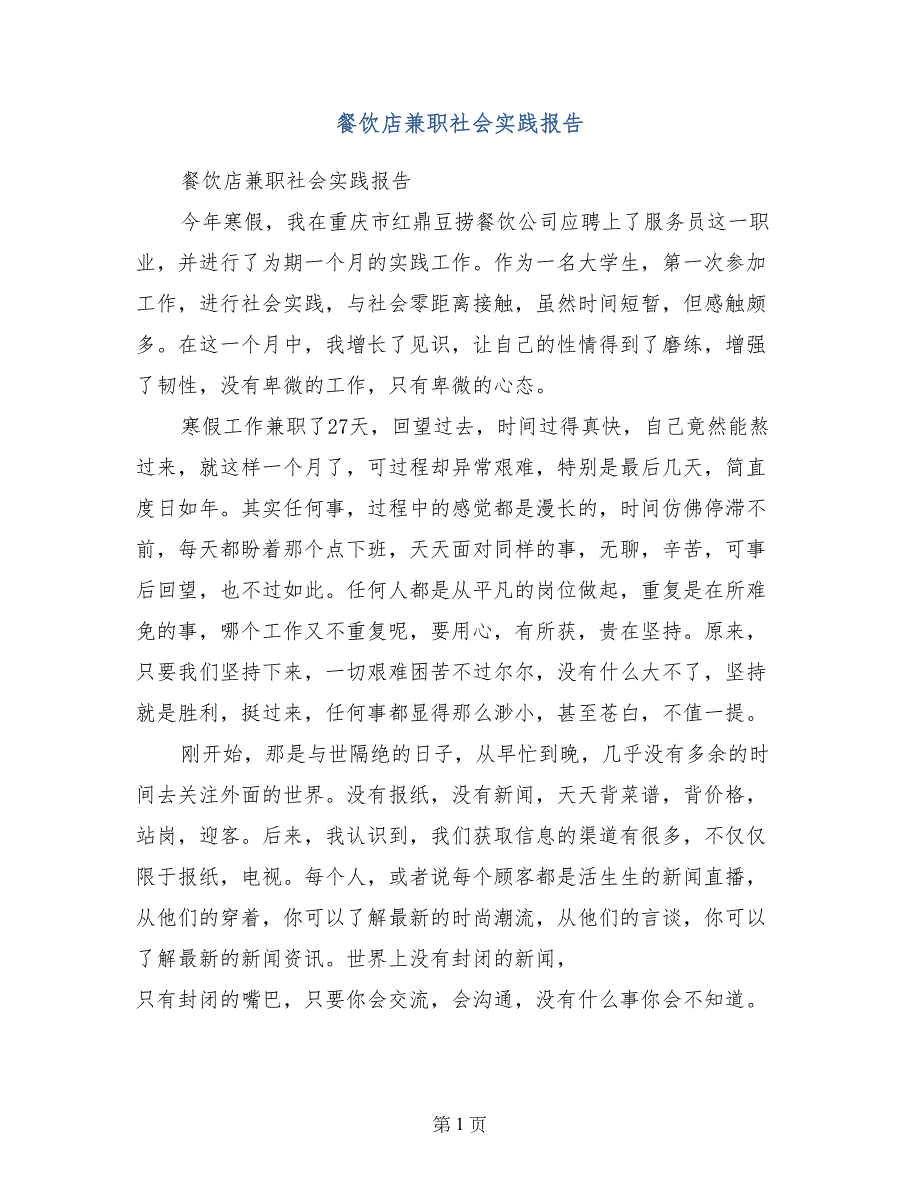 餐饮店兼职社会实践报告_第1页