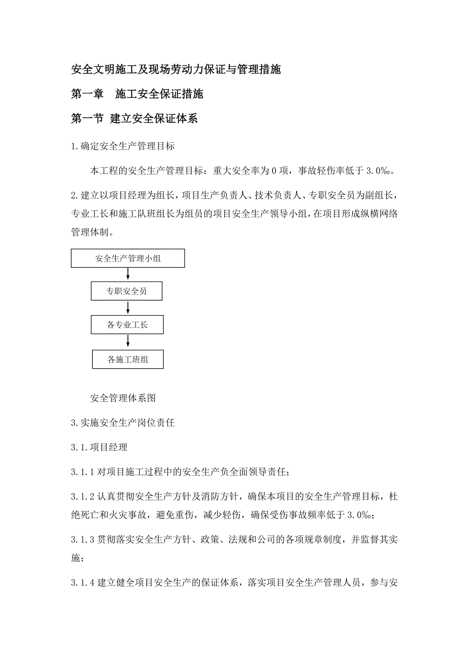 安全、文明、劳动力保证措施_第1页