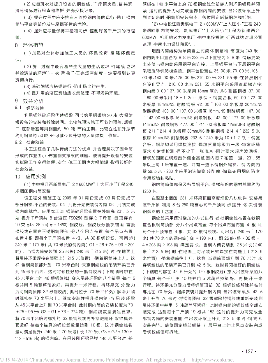 大口径单钢内筒烟囱大吨位液压穿心式千斤顶钢绞线提升安装施工工法_第3页