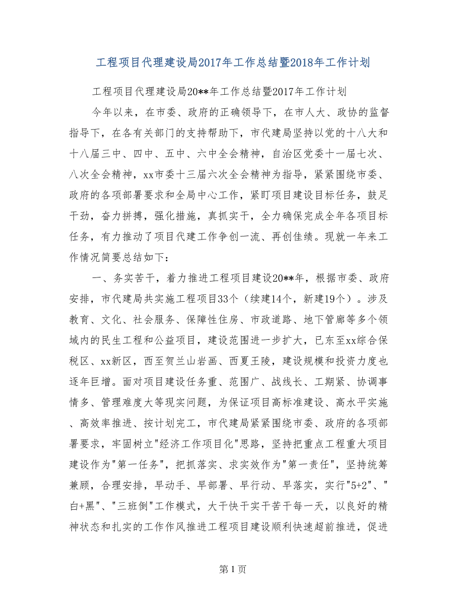 工程项目代理建设局2017年工作总结暨2018年工作计划_第1页