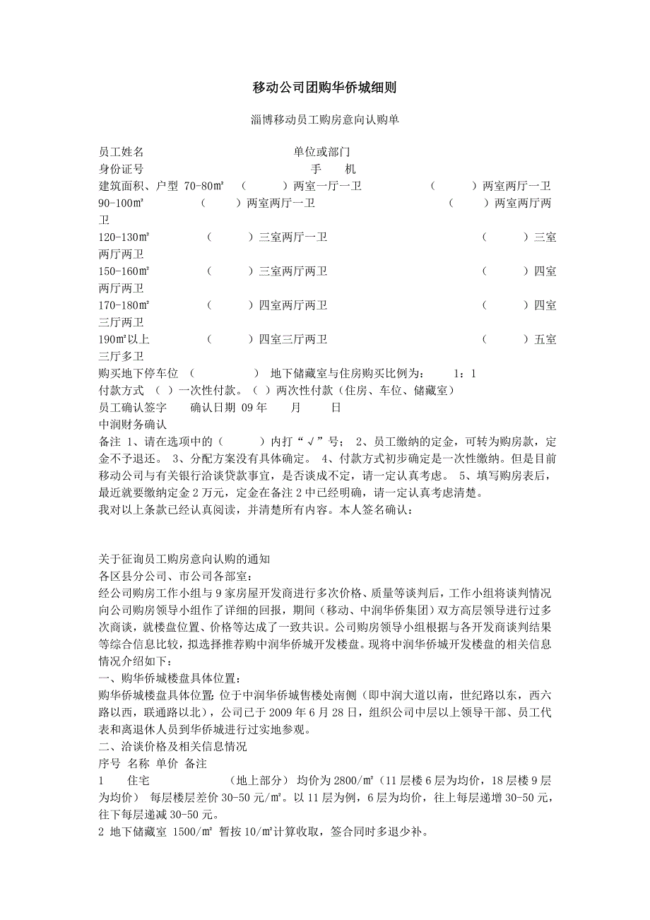 淄博移动公司团购华侨城细则_第1页