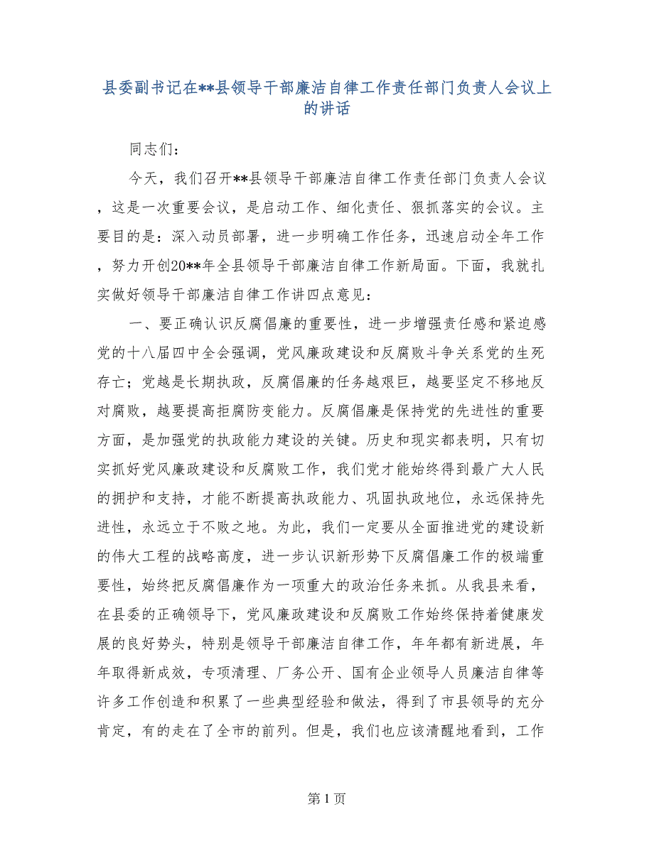 县委副书记在--县领导干部廉洁自律工作责任部门负责人会议上的讲话_第1页