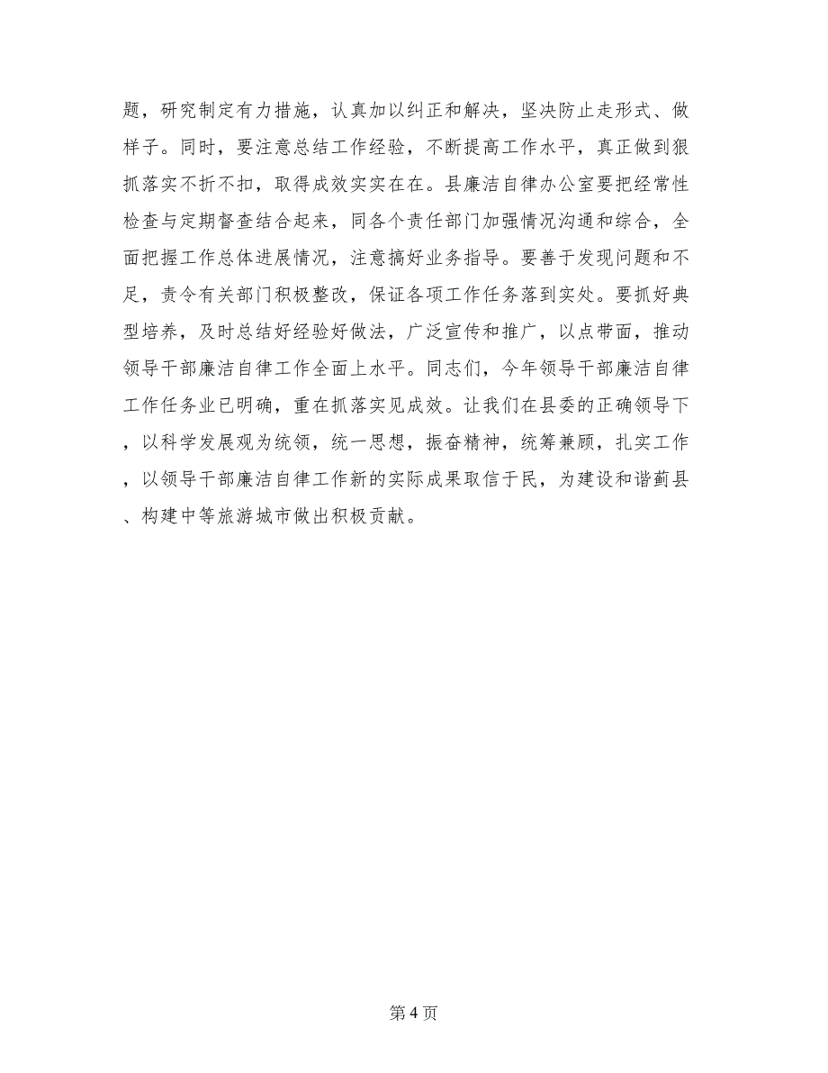 县委副书记在--县领导干部廉洁自律工作责任部门负责人会议上的讲话_第4页