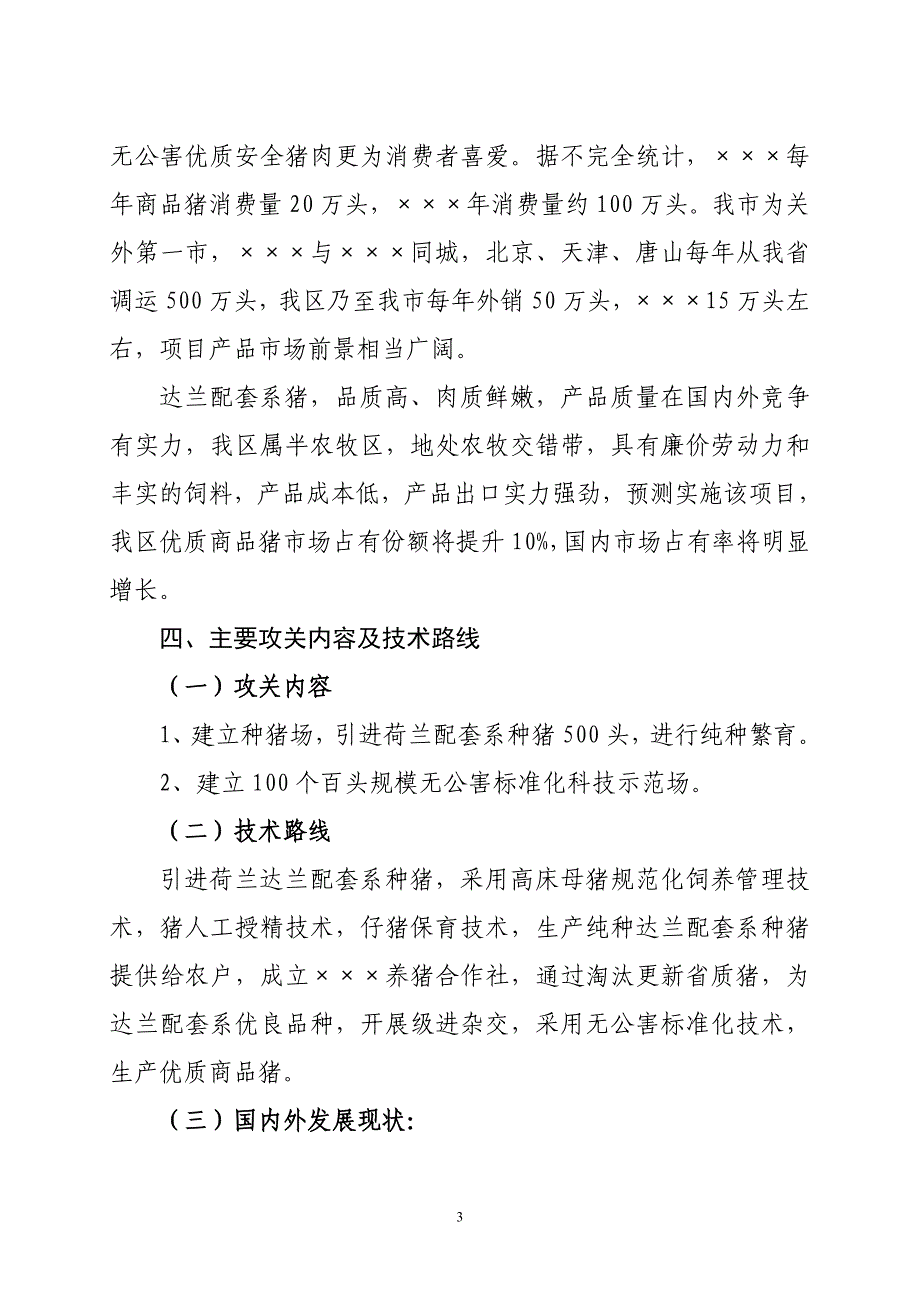 无公害达兰配套系优良品种猪开发项目可行性研究报告_第3页