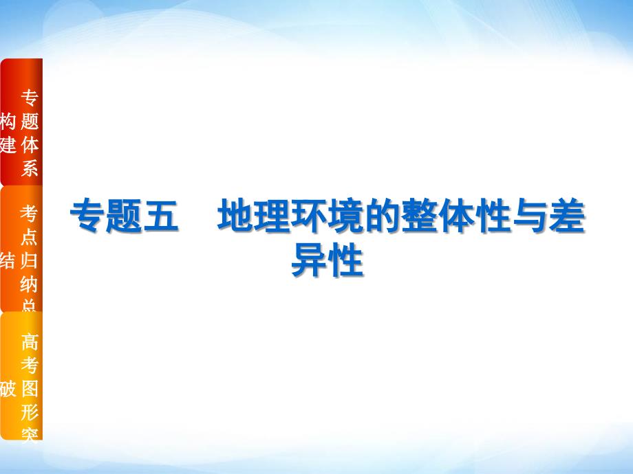 专题五 地理环境的整体性与差异性 ppt课件 高考地理 二轮复习_第1页