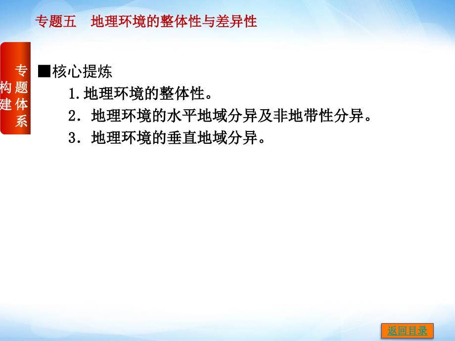 专题五 地理环境的整体性与差异性 ppt课件 高考地理 二轮复习_第3页