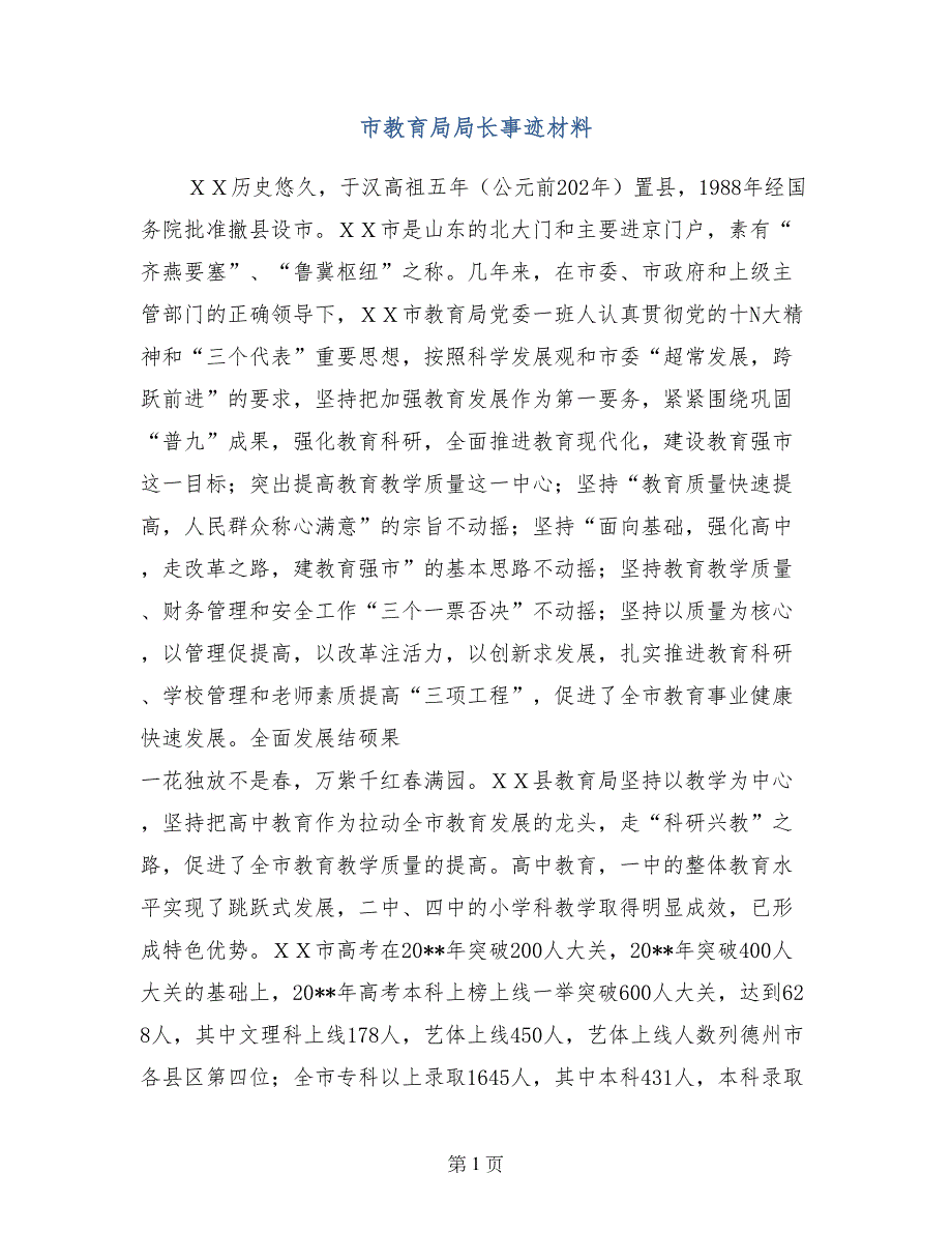 市教育局局长事迹材料_第1页