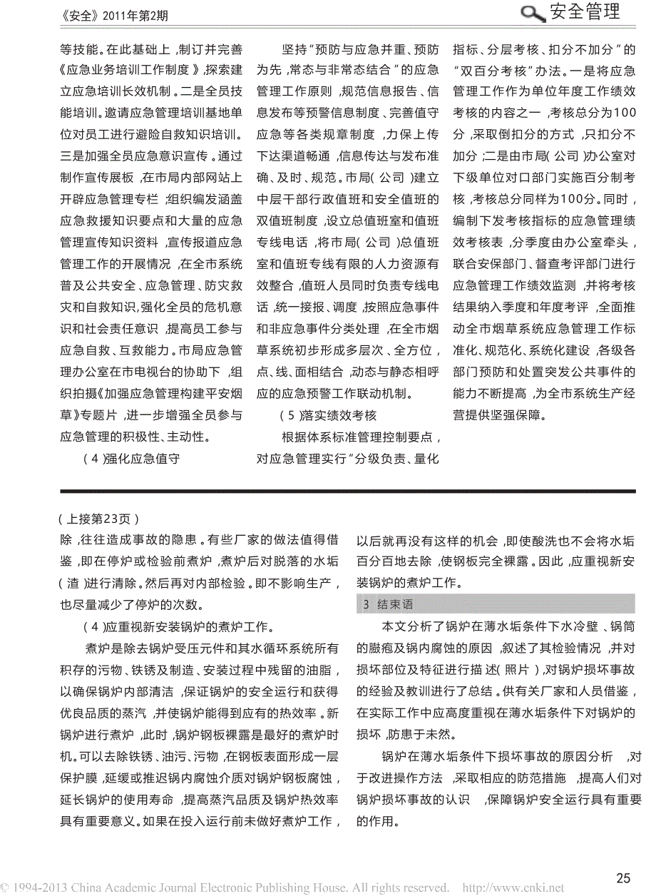 工业锅炉在薄水垢条件下的损坏事故分析_第4页