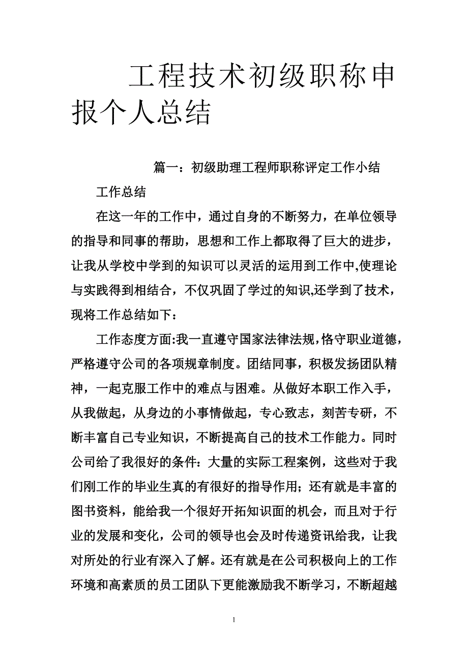 工程技术初级职称申报个人总结_第1页