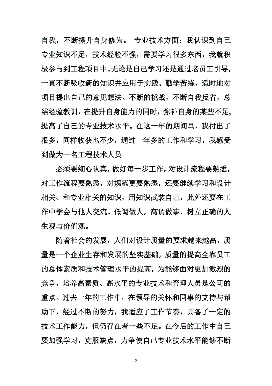 工程技术初级职称申报个人总结_第2页