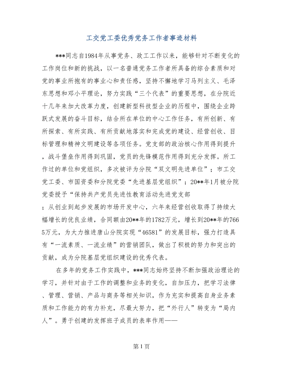 工交党工委优秀党务工作者事迹材料_第1页