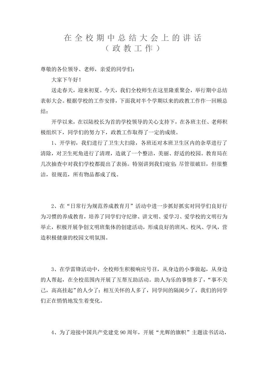 在全校期中总结大会上的讲话_第1页