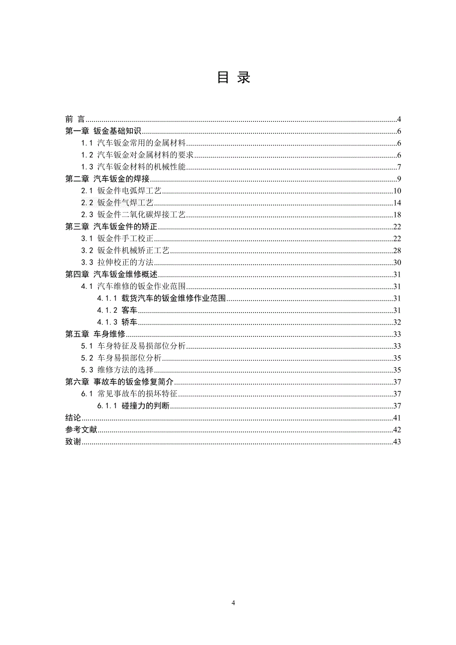 汽车钣金的研究与实践毕业设计_第4页