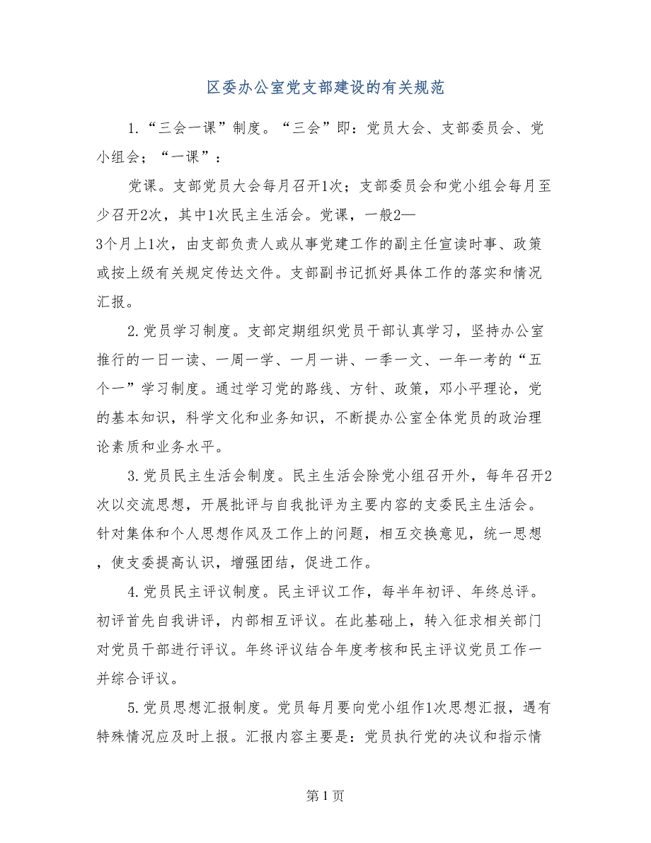 区委办公室党支部建设的有关规范_第1页