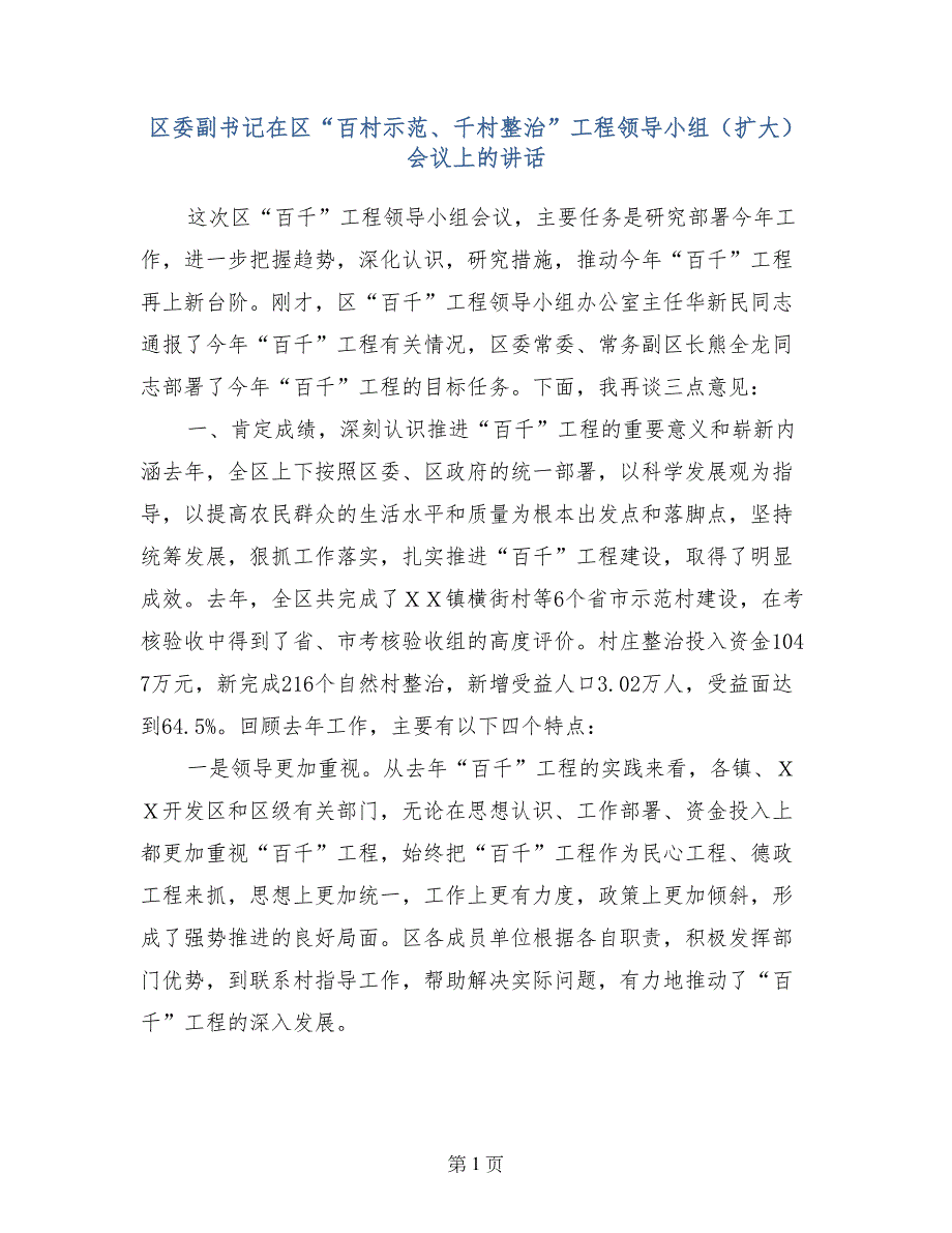 区委副书记在区“百村示范、千村整治”工程领导小组（扩大）会议上的讲话_第1页