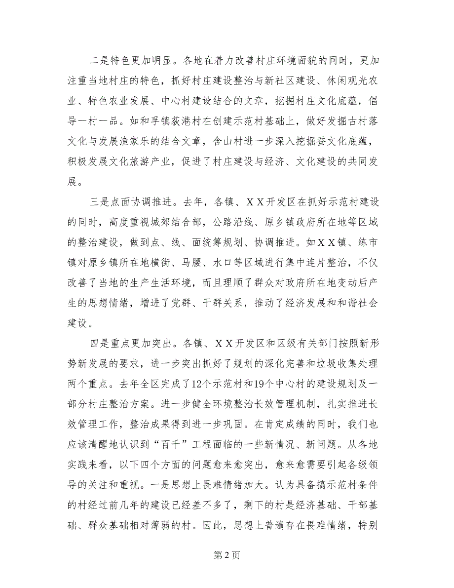 区委副书记在区“百村示范、千村整治”工程领导小组（扩大）会议上的讲话_第2页