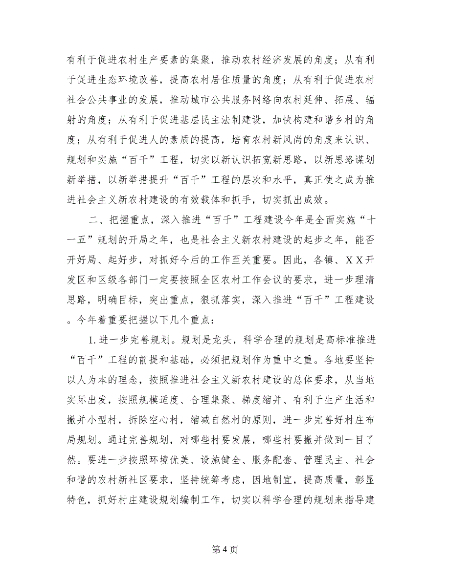 区委副书记在区“百村示范、千村整治”工程领导小组（扩大）会议上的讲话_第4页