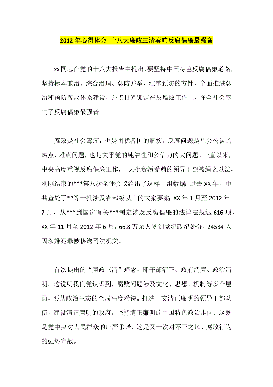 心得体会 十八大廉政三清奏响倡廉最强音_第1页