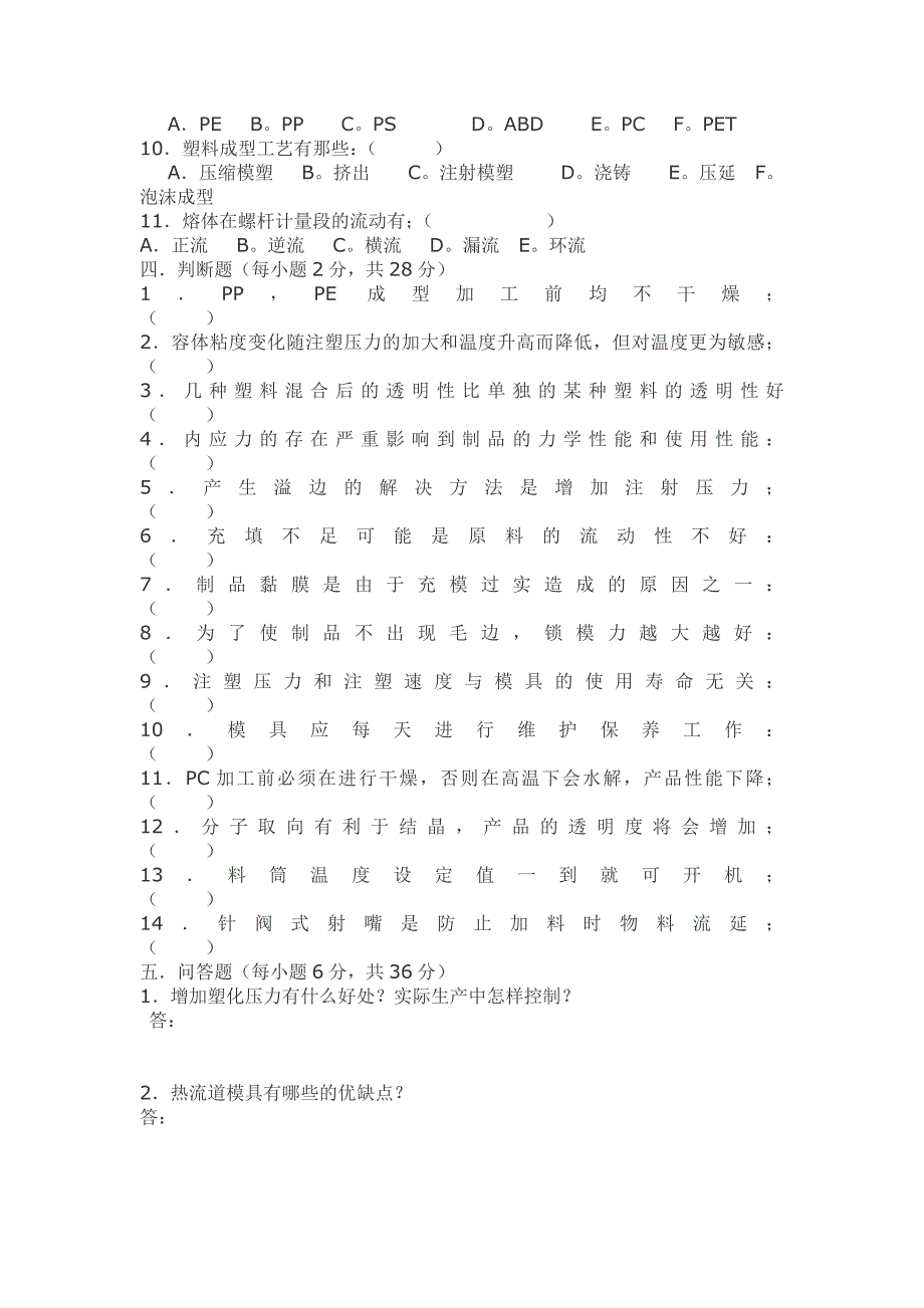 注塑成型技术考试题_第3页