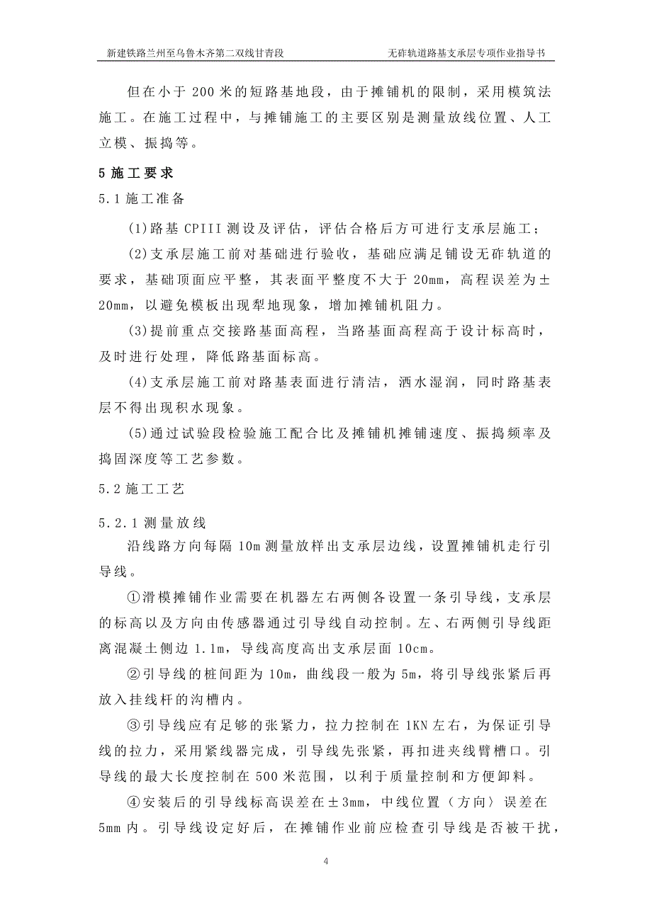 铁路项目无砟轨道路基支承层专项施工作业指导书_第4页