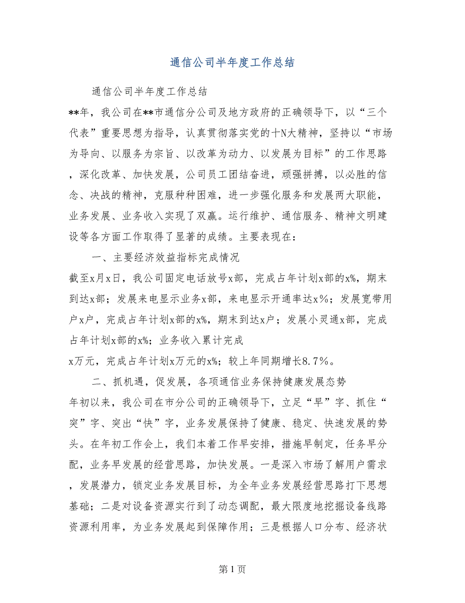 通信公司半年度工作总结_第1页