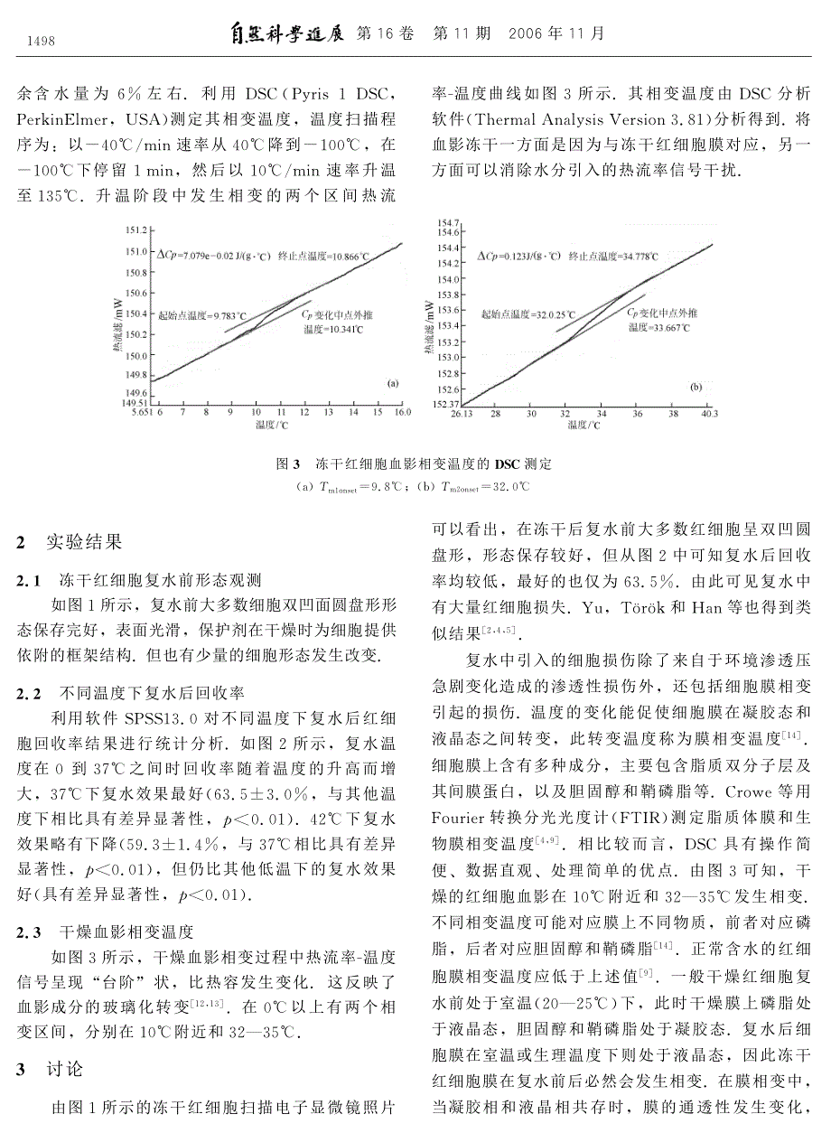 冷冻干燥人红细胞复水时膜相变与复水损伤机理探讨_第3页