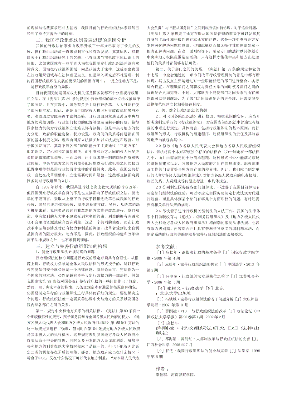 论我国行政组织法存在的问题及其完善_第2页