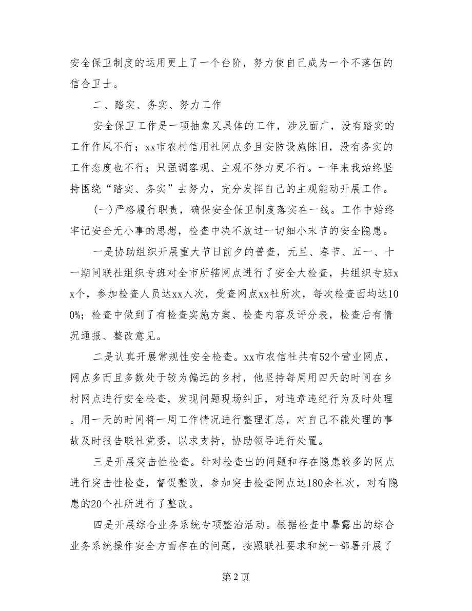 安全保卫工作先进个人推荐材料_第2页