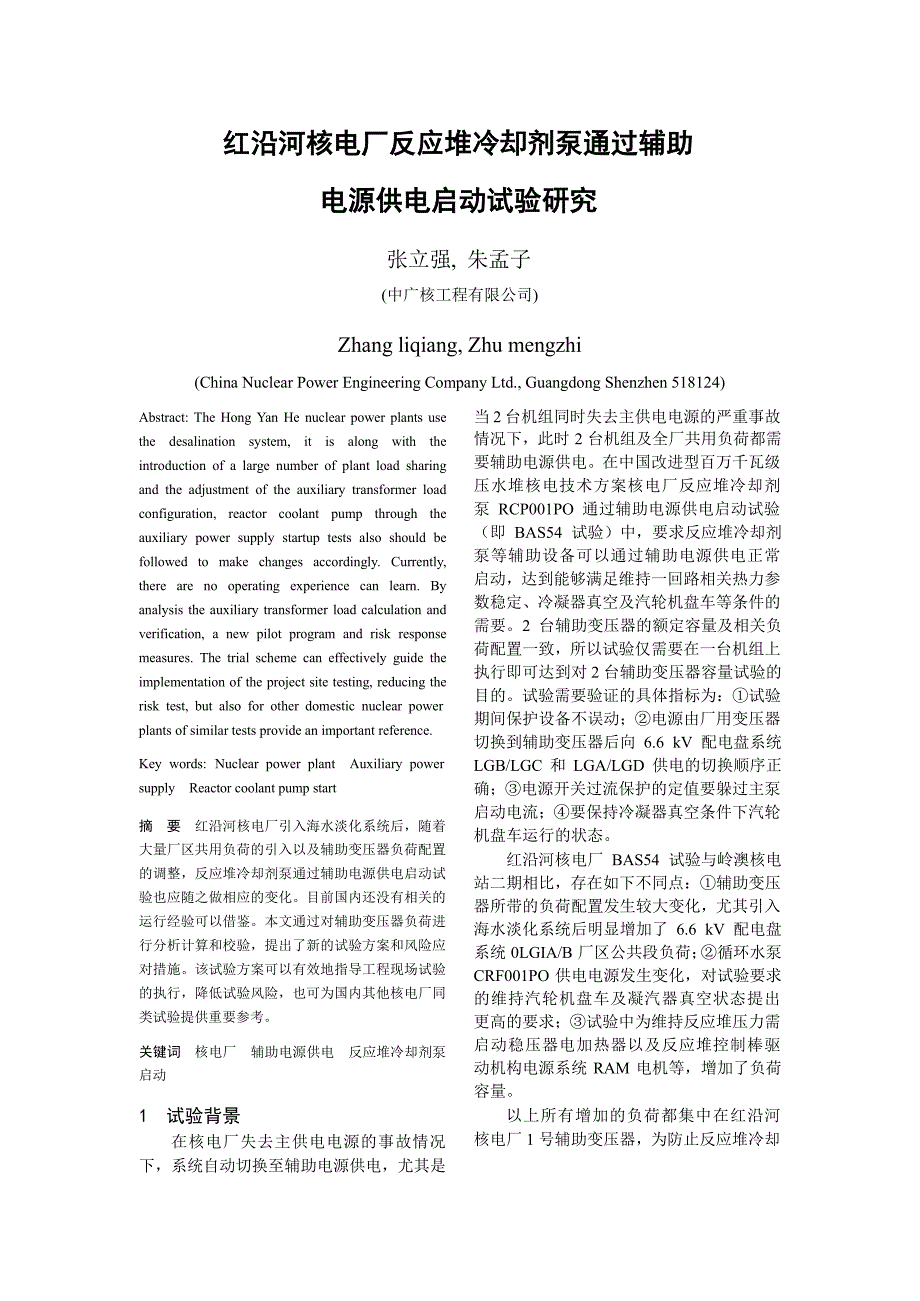 红沿河核电厂反应堆冷却剂泵通过辅助电源供电启动试验研究_第1页