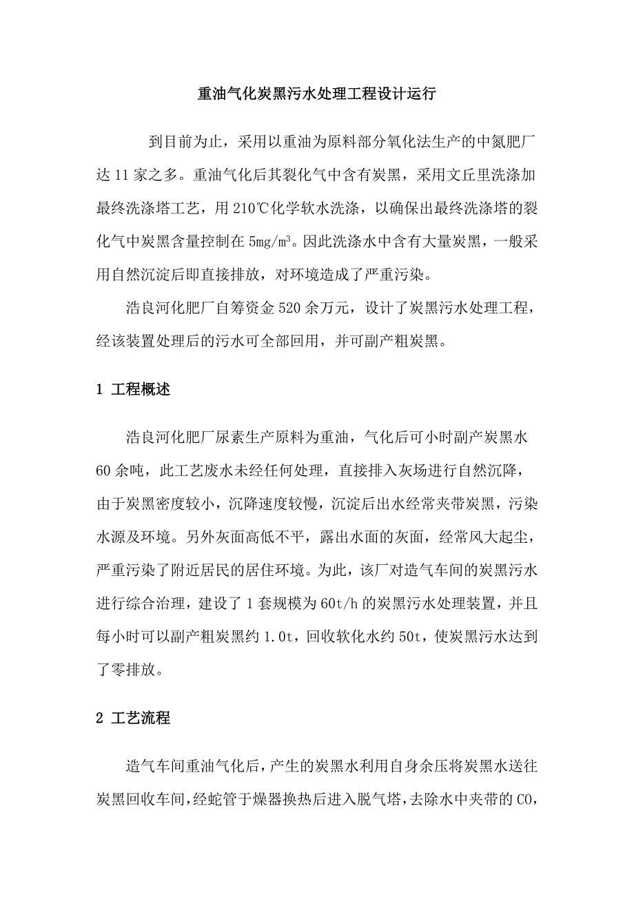 重油气化炭黑污水处理工程设计运行_第1页