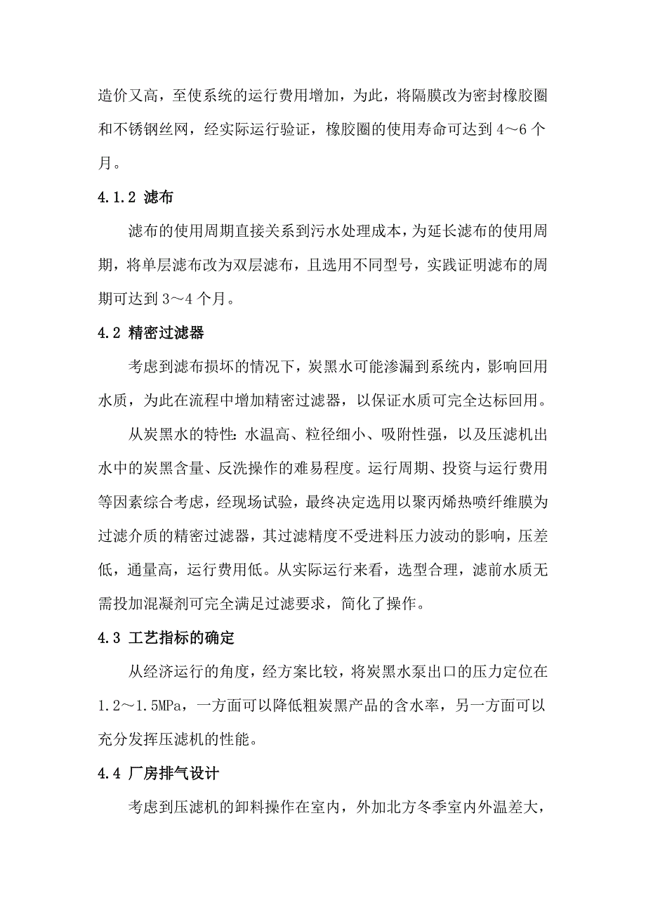 重油气化炭黑污水处理工程设计运行_第4页