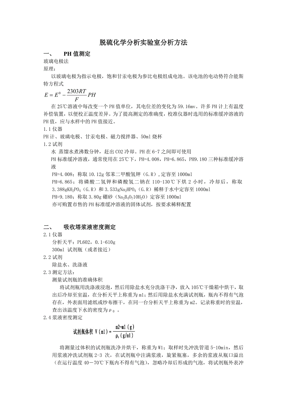 脱硫化学分析实验室_第1页