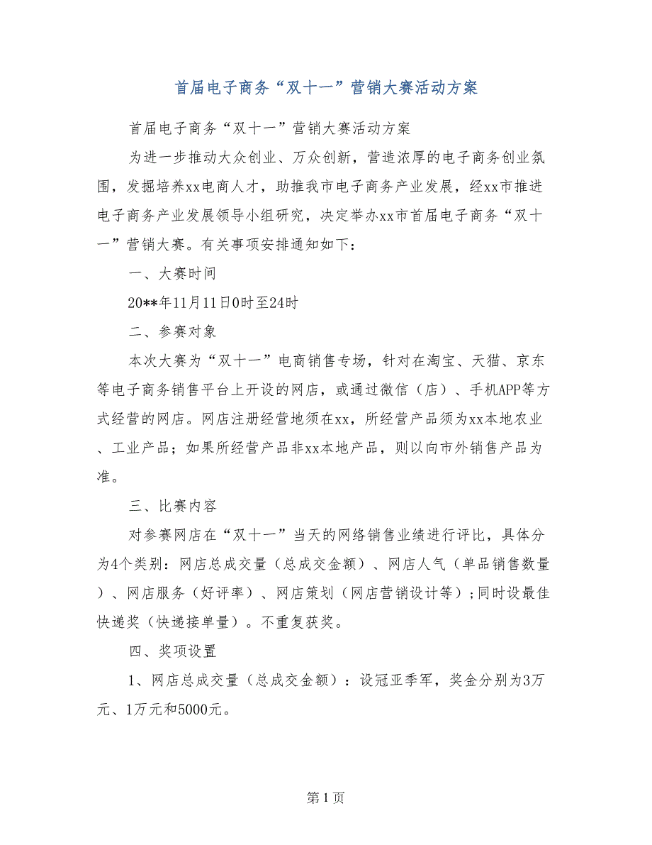 首届电子商务“双十一”营销大赛活动方案_第1页