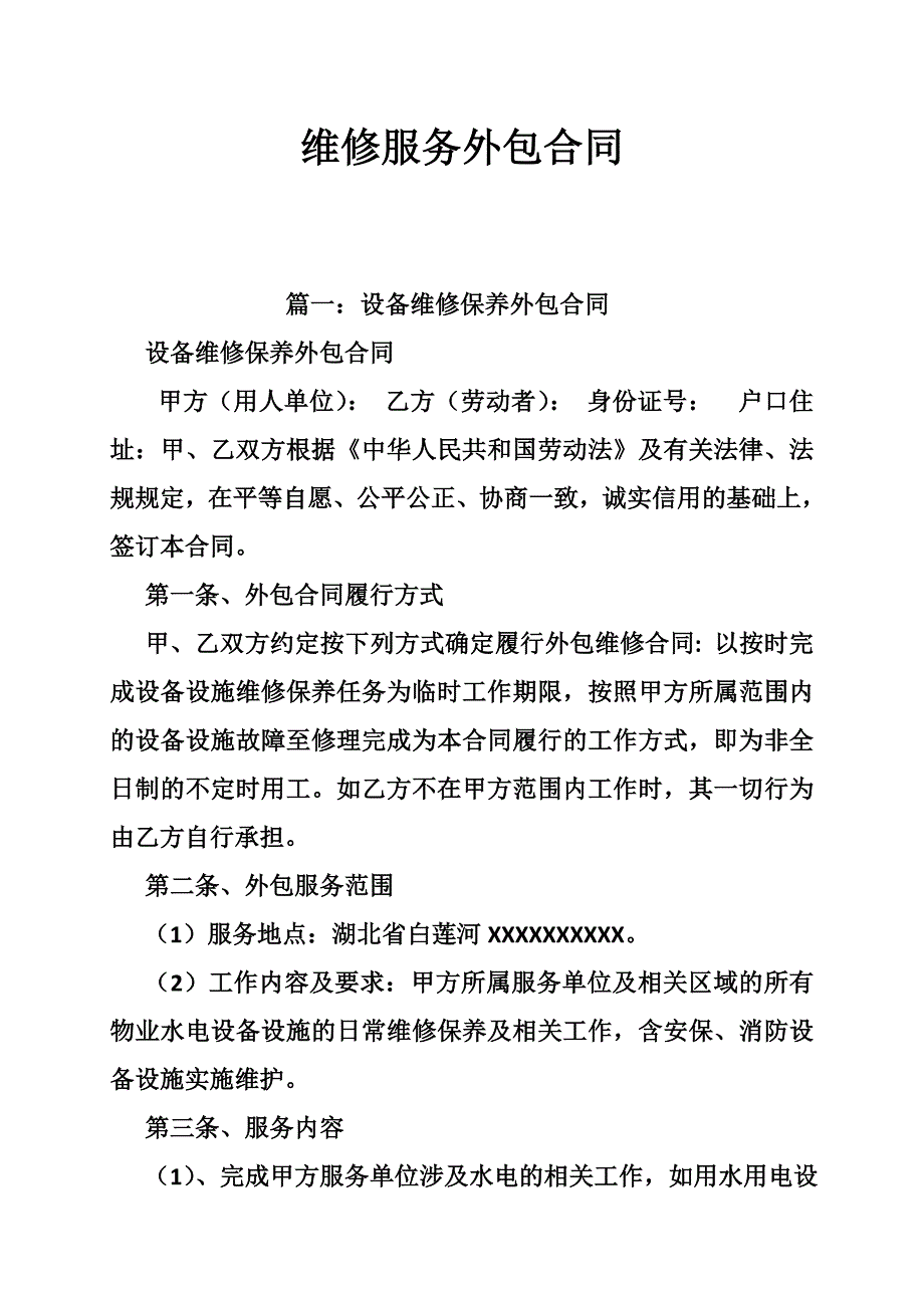 维修服务外包合同_第1页