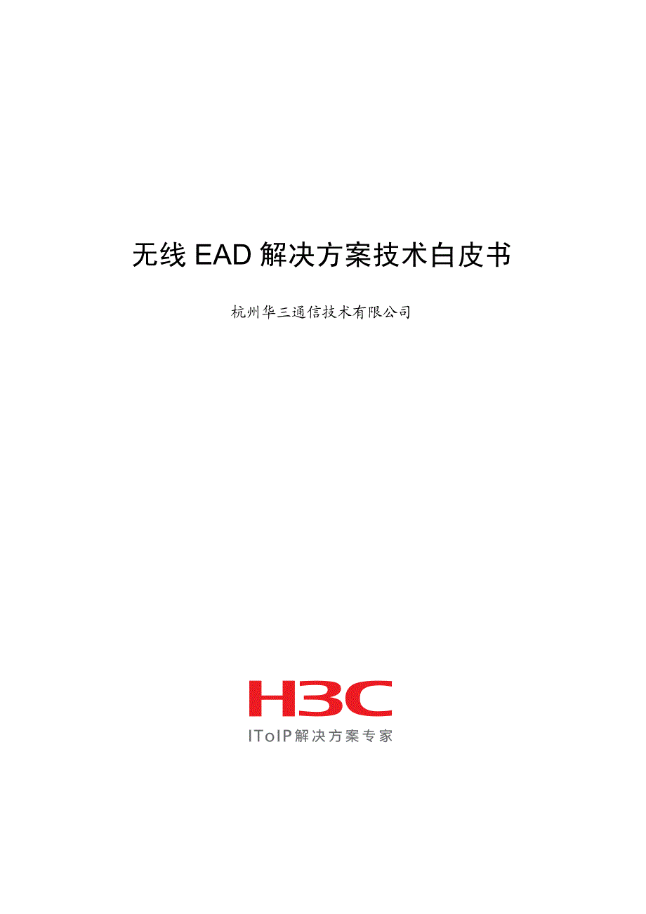 无线ead解决方案技术白皮书_第1页