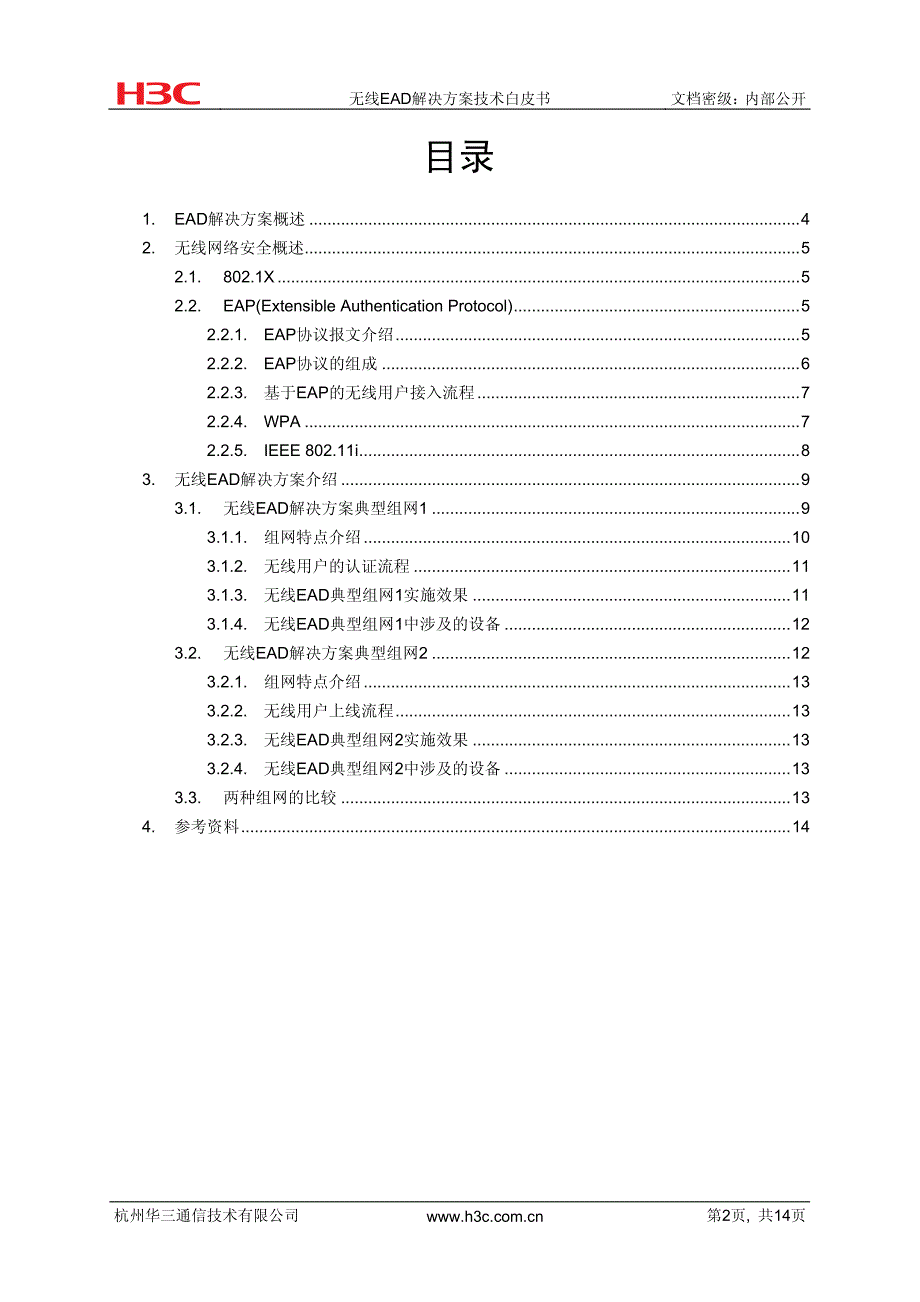 无线ead解决方案技术白皮书_第2页