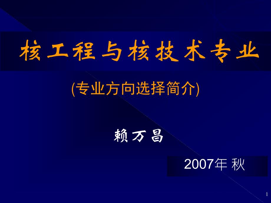 核工程与核技术专业方向简介_第1页